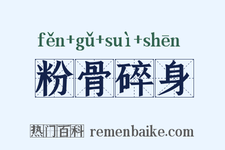 粉骨碎身是什么意思的图片